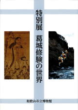 和歌山県史　全24巻