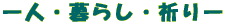 人・暮らし・祈り