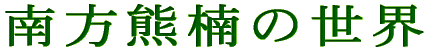 南方熊楠の世界