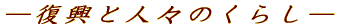 復興と人々のくらし